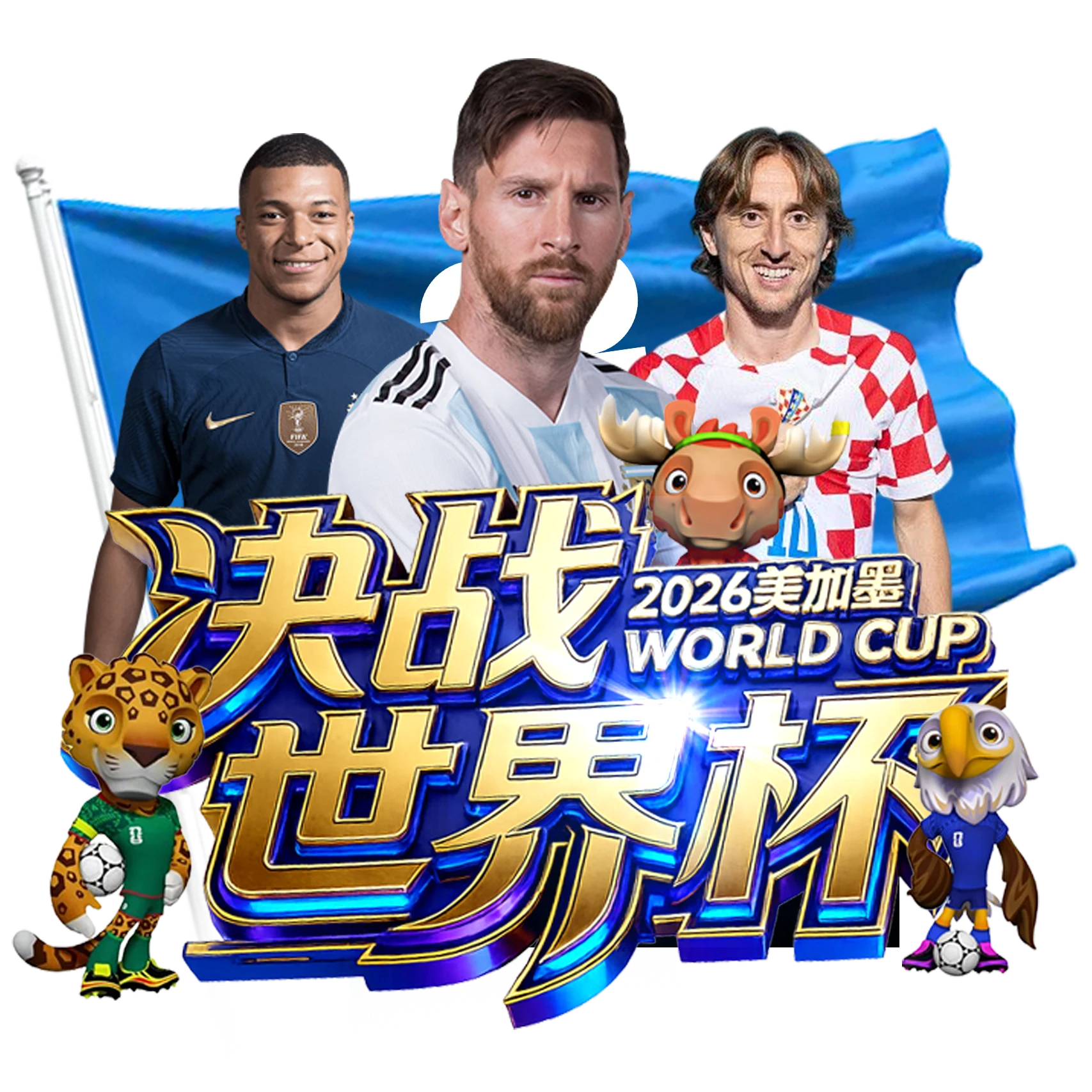 决战世界杯